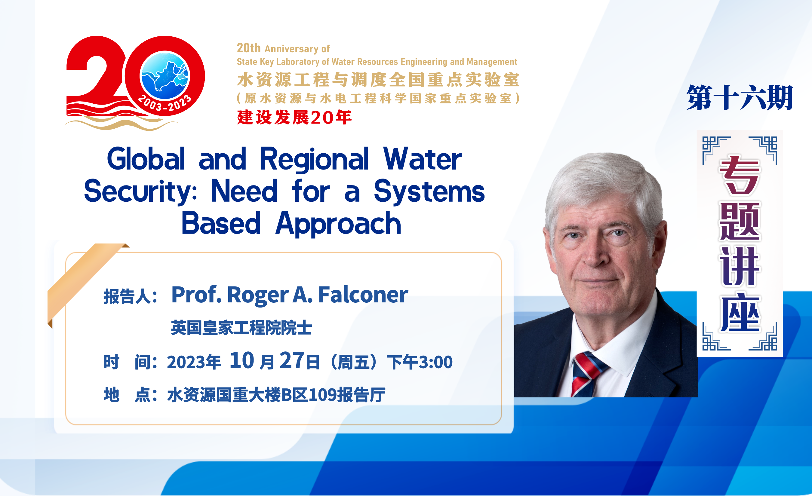 【20周年·专题讲座】第十六讲：英国皇家工程院院士Prof. Roger A. Falconer学术报告通知