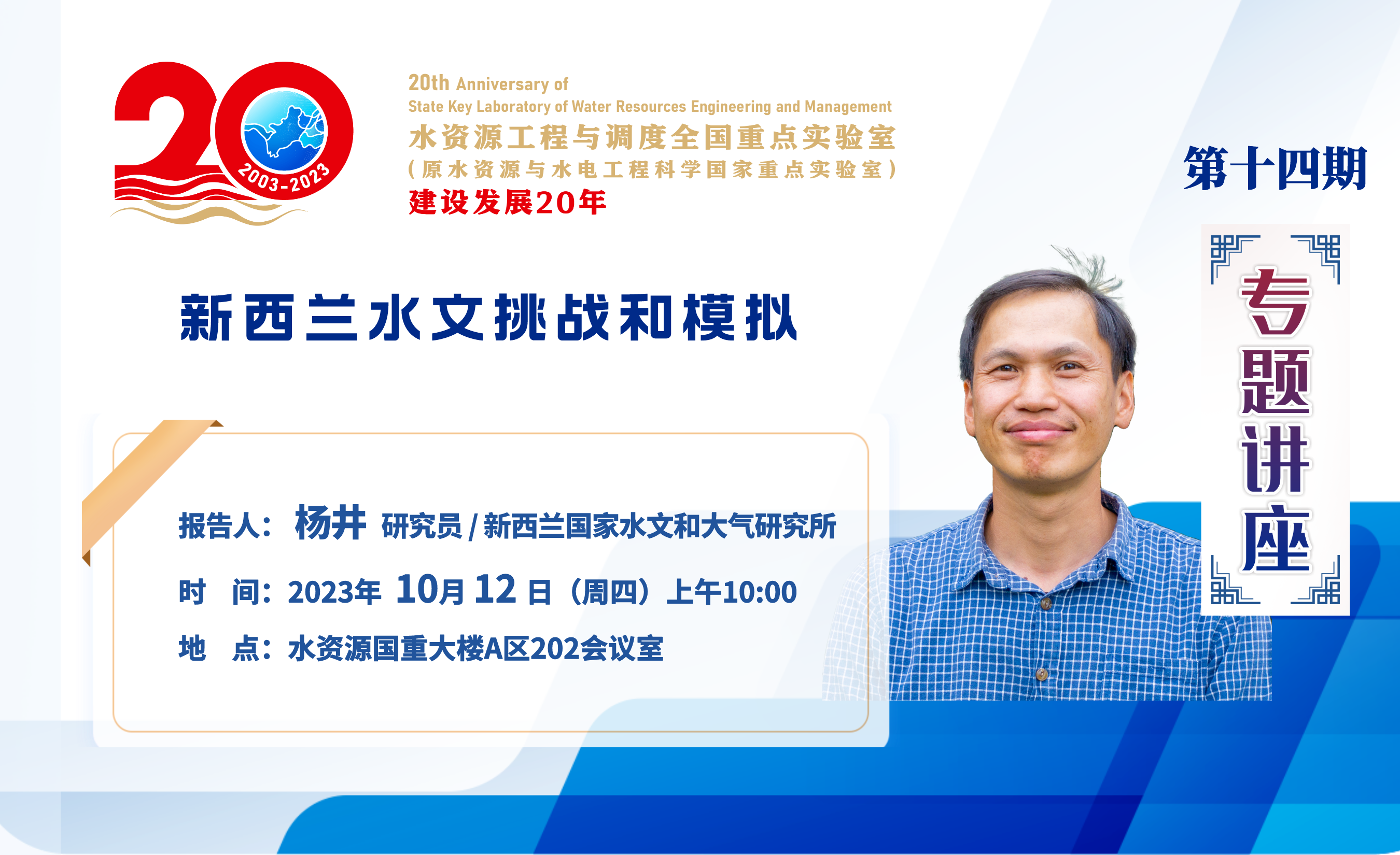 【20周年·专题讲座】第十四讲：10月12日上午10:00新西兰国家水文和大气研究所杨井研究员学术报告通知