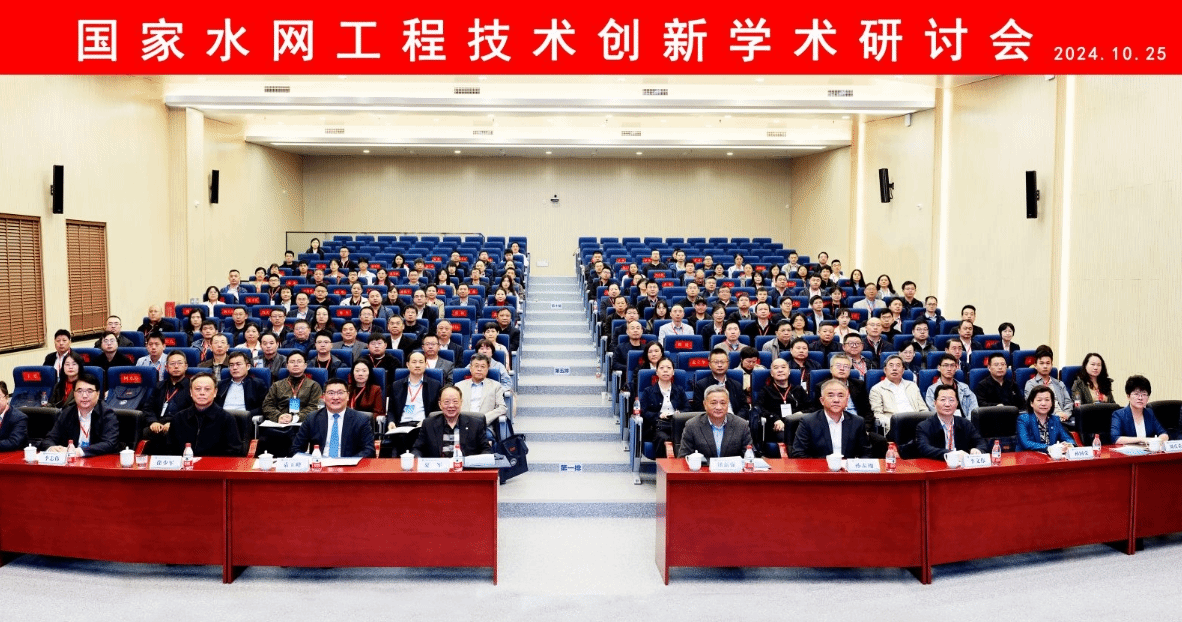 2024年国家水网工程技术创新学术研讨会