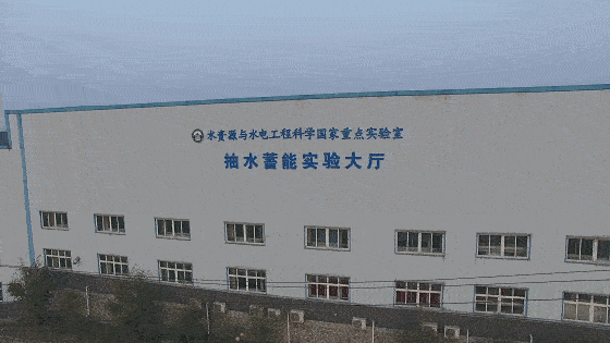 抽水蓄能实验基地