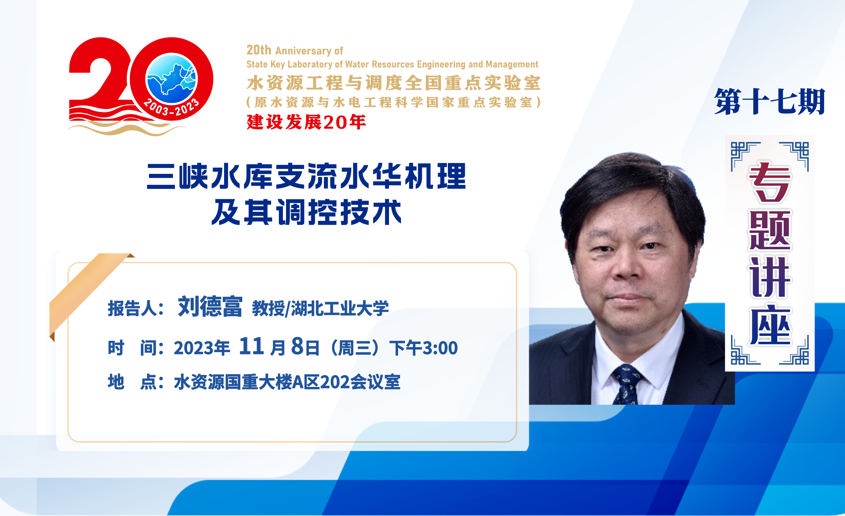 【20周年·专题讲座】第十七讲：湖北工业大学刘德富教授学术报告通知