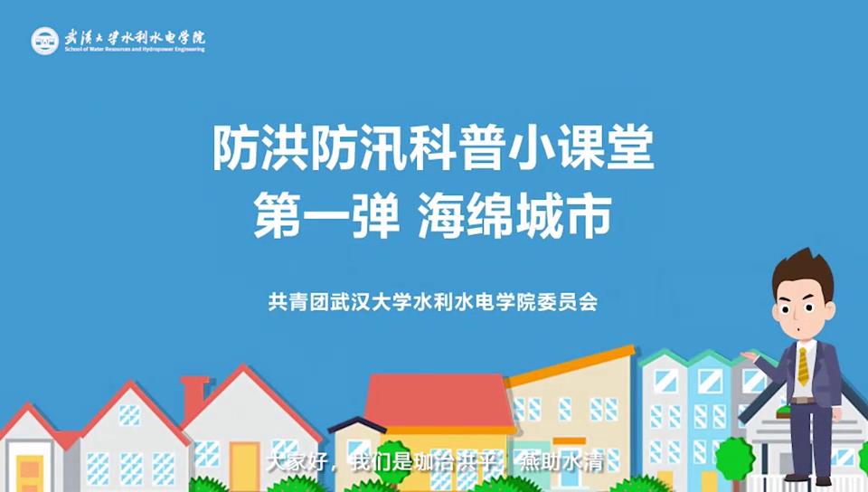 【防洪防汛科普小课堂】第一弹 海绵城市