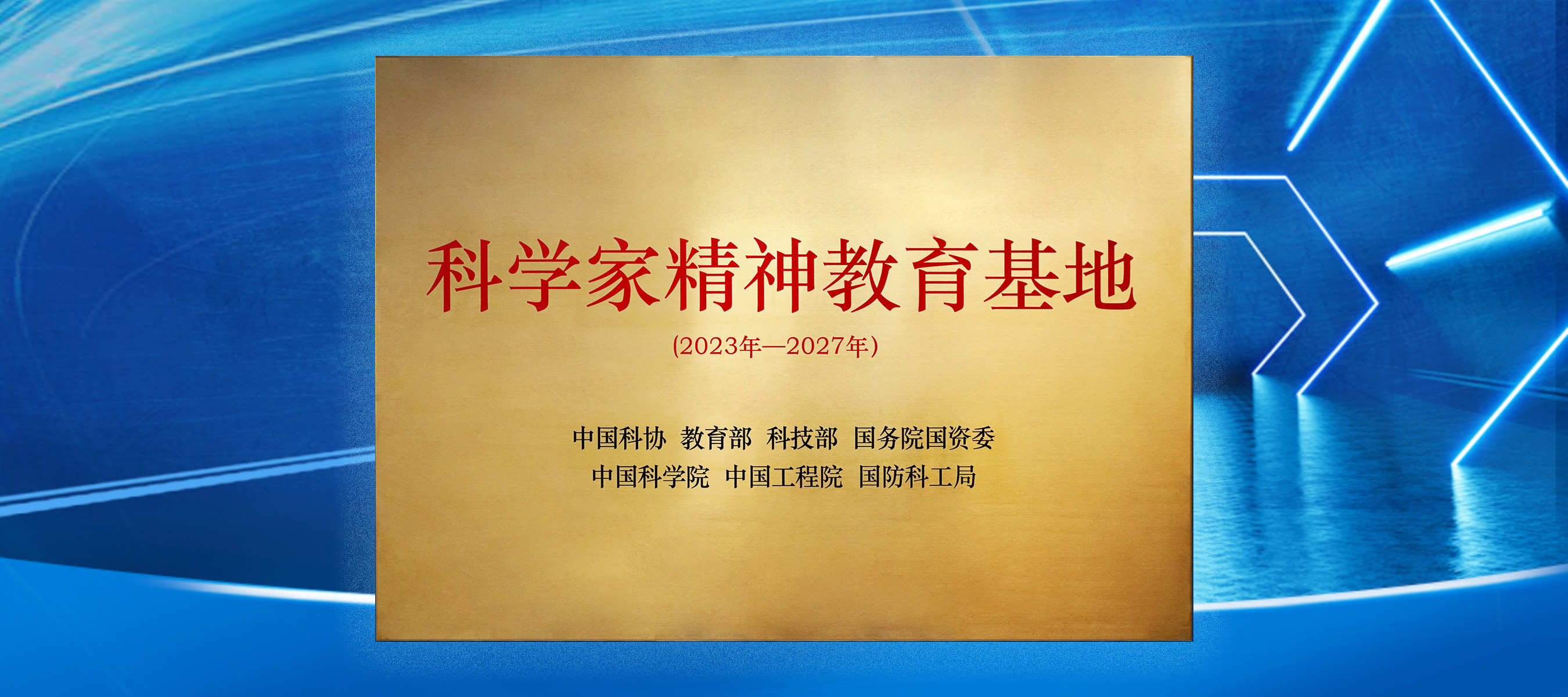 全国科学家精神教育基地专题网