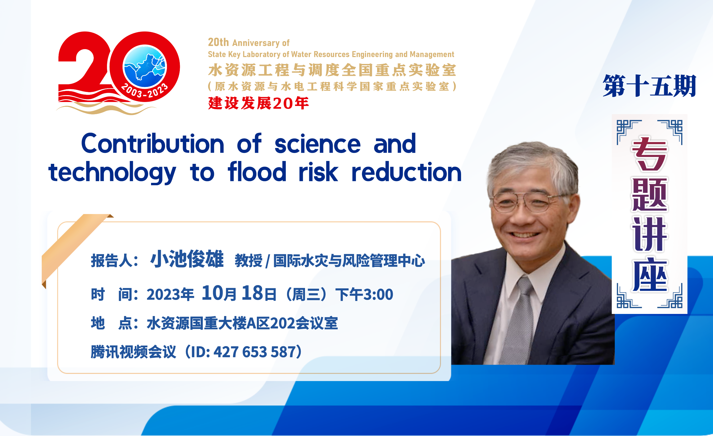 【20周年·专题讲座】第十五讲：10月18日下午3:00国际水灾与风险管理中心（ICHARM）执行主任小池俊雄教授学术报告通知