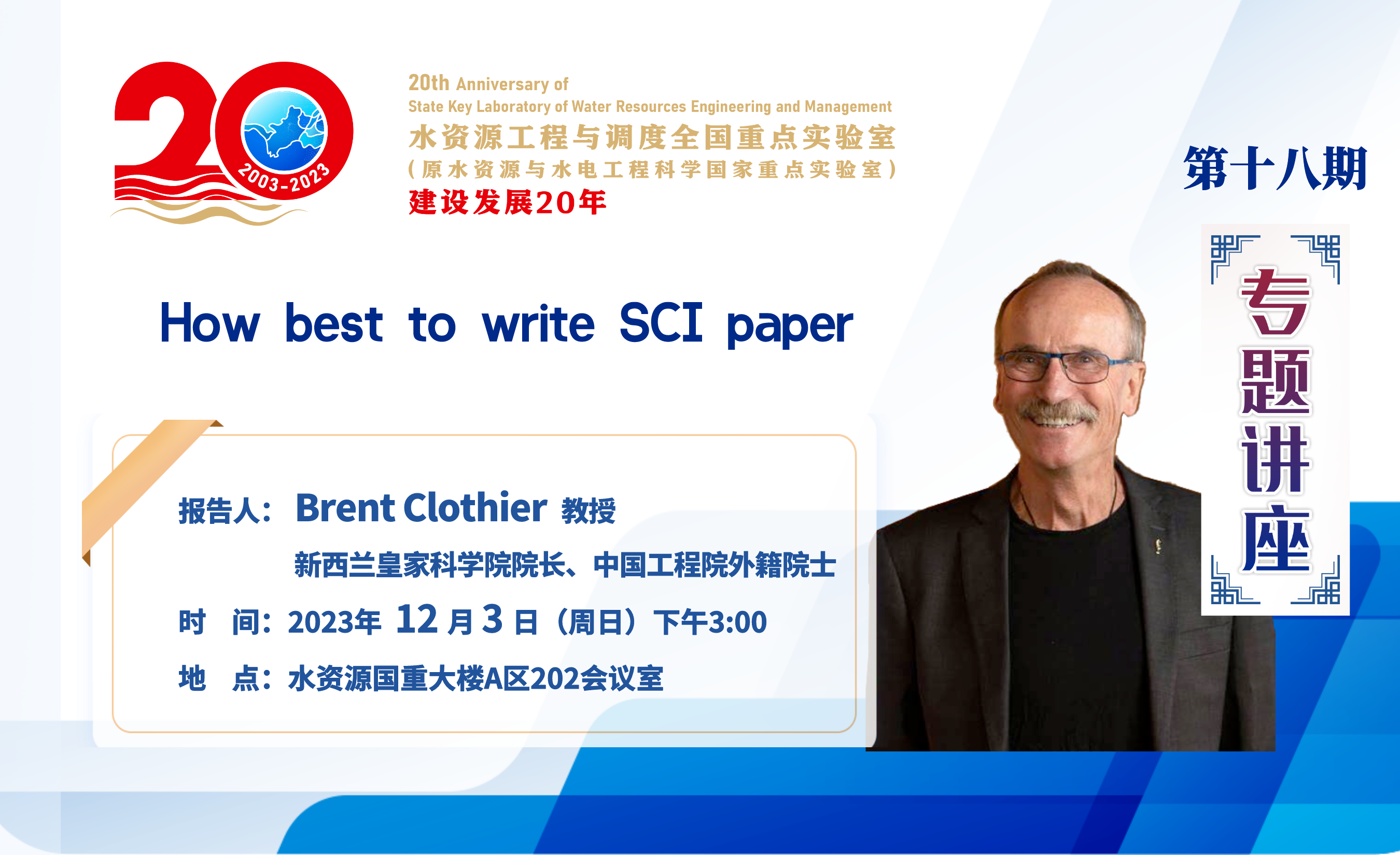 【20周年·专题讲座】第十八讲：新西兰皇家科学院院长、中国工程院外籍院士Brent Clothier教授学术报告通知