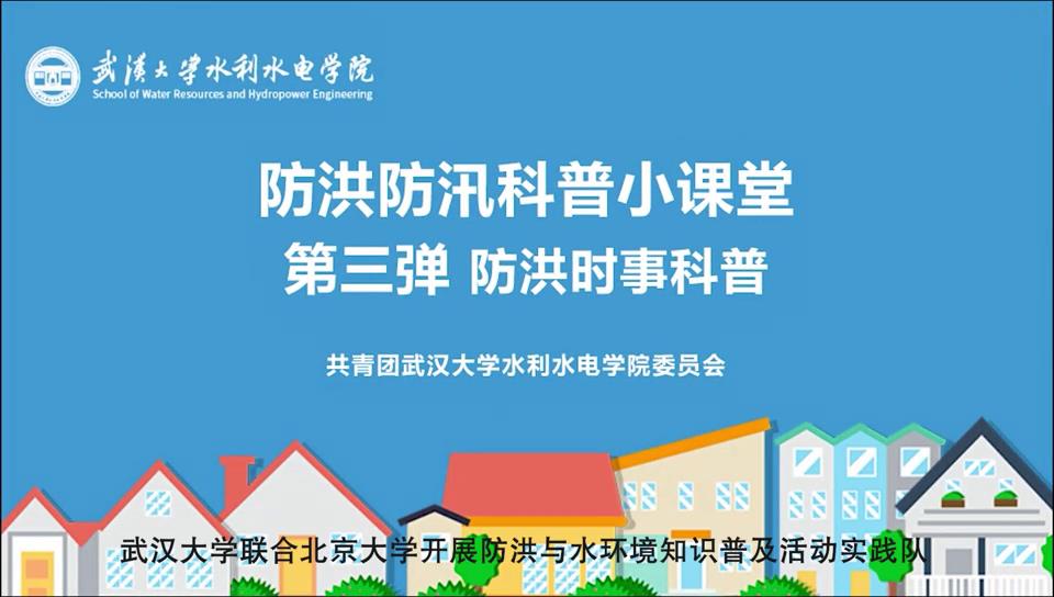 【防洪防汛科普小课堂】第三弹 防洪时事科普